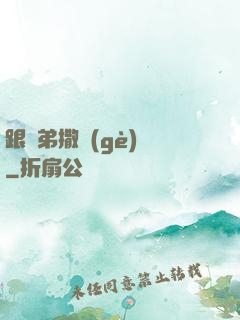 跟師弟撒個(gè)嬌