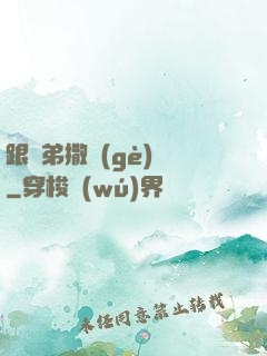 跟師弟撒個(gè)嬌