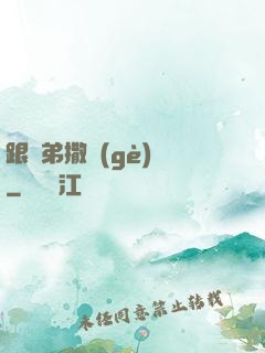 跟師弟撒個(gè)嬌