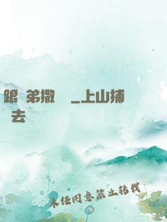 跟師弟撒個嬌