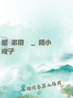 跟師弟撒個嬌