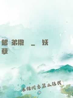跟師弟撒個嬌