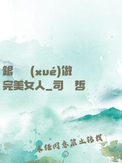 跟楊瀾學(xué)做完美女人