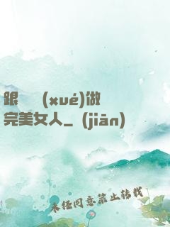 跟楊瀾學(xué)做完美女人
