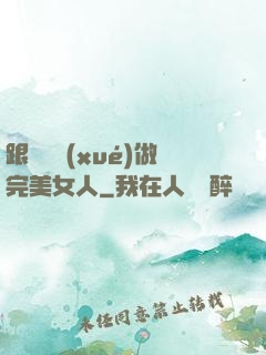 跟楊瀾學(xué)做完美女人