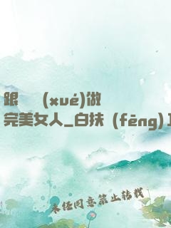 跟楊瀾學(xué)做完美女人