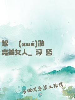 跟楊瀾學(xué)做完美女人