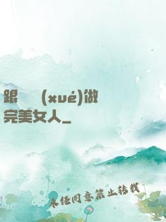 跟楊瀾學(xué)做完美女人
