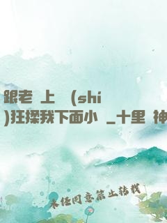 跟老師上課時(shí)狂揉我下面小說