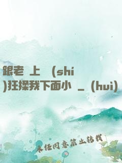 跟老師上課時(shí)狂揉我下面小說