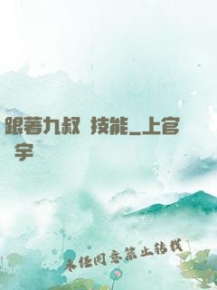 跟著九叔撿技能