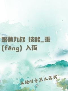 跟著九叔撿技能