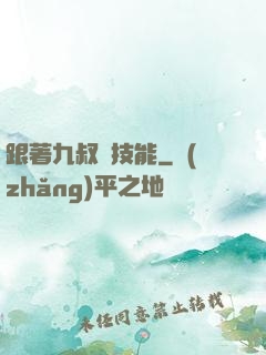 跟著九叔撿技能