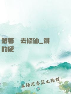 跟著烏龜去修仙