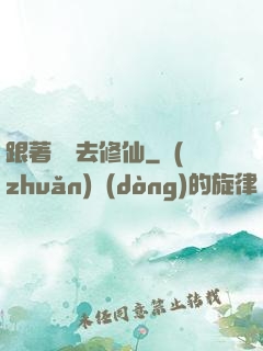 跟著烏龜去修仙