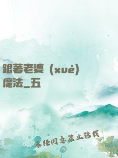 跟著老婆學(xué)魔法