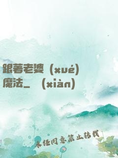 跟著老婆學(xué)魔法