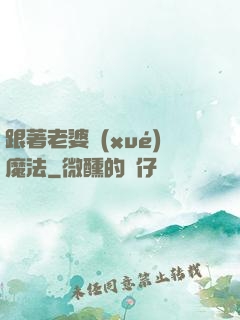 跟著老婆學(xué)魔法