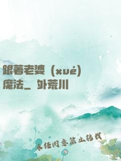 跟著老婆學(xué)魔法
