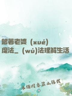 跟著老婆學(xué)魔法