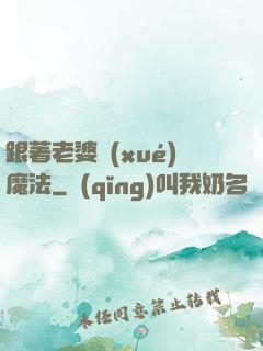 跟著老婆學(xué)魔法