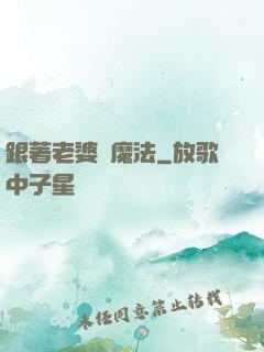 跟著老婆學魔法