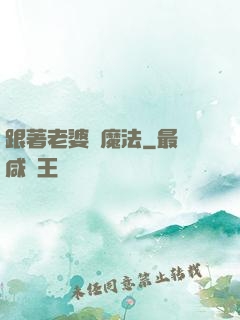 跟著老婆學魔法