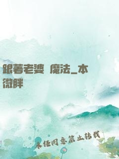 跟著老婆學魔法