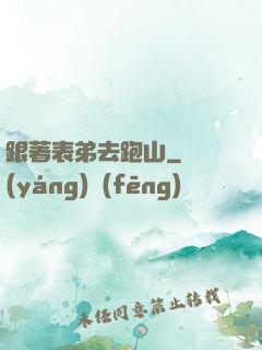 跟著表弟去跑山