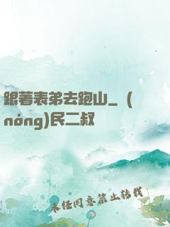 跟著表弟去跑山