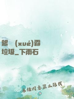 跟隨學(xué)霸撿垃圾