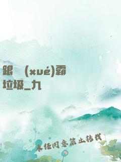 跟隨學(xué)霸撿垃圾