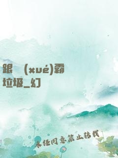 跟隨學(xué)霸撿垃圾
