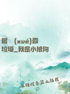跟隨學(xué)霸撿垃圾