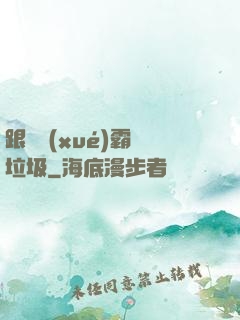 跟隨學(xué)霸撿垃圾