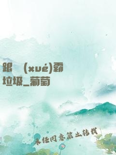 跟隨學(xué)霸撿垃圾