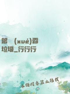 跟隨學(xué)霸撿垃圾