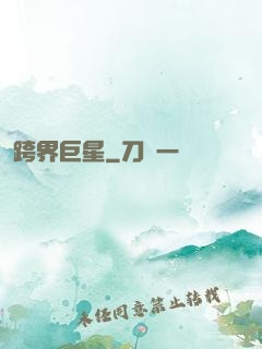 跨界巨星