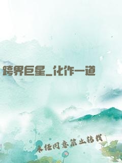 跨界巨星