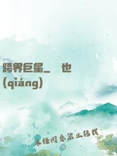 跨界巨星