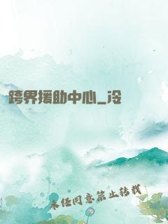 跨界援助中心