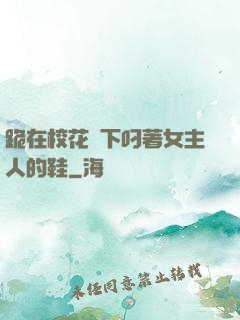 跪在?；_下叼著女主人的鞋