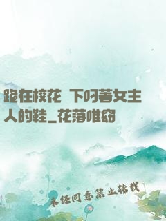 跪在?；_下叼著女主人的鞋