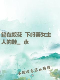 跪在?；_下叼著女主人的鞋