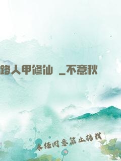 路人甲修仙傳