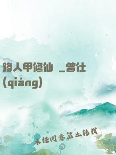 路人甲修仙傳