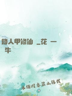 路人甲修仙傳