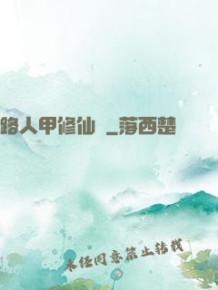 路人甲修仙傳