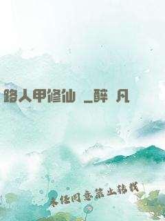路人甲修仙傳