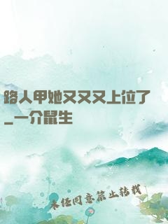 路人甲她又又又上位了